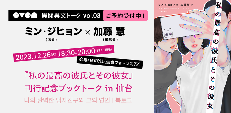 ミン・ジヒョン×加藤 慧｜『私の最高の彼氏とその彼女』刊行記念ブックトーク in 仙台