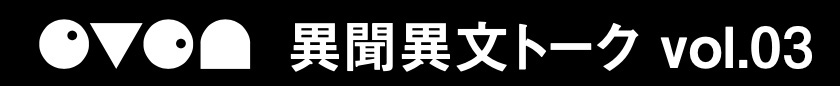異聞異文トーク vol.03